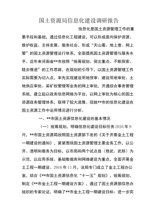 国土资源局信息化建设调研报告