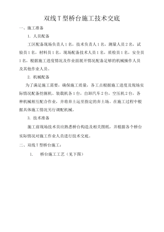 双线T型桥台施工的技术交底