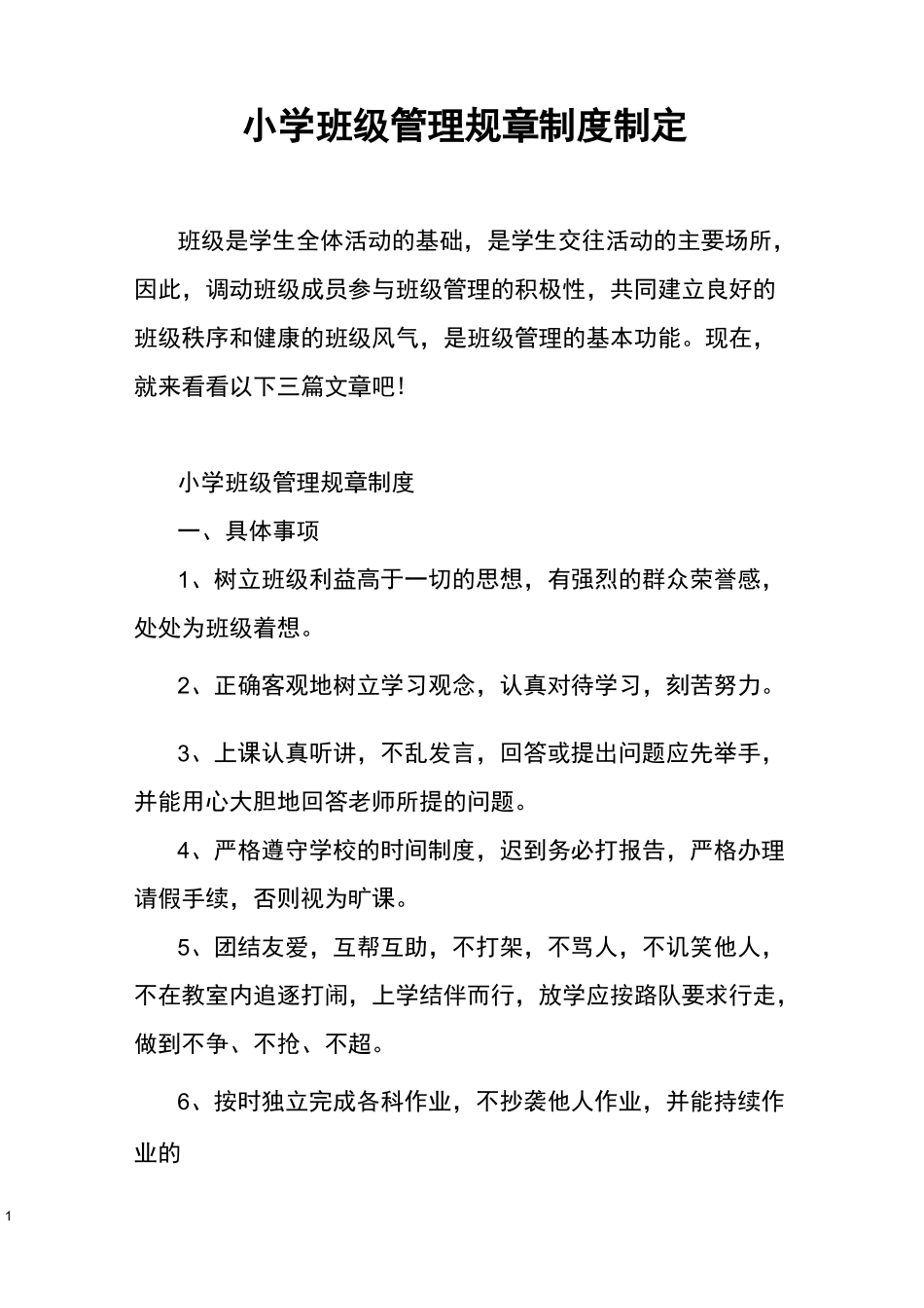 小学班级管理规章制度制定_第1页