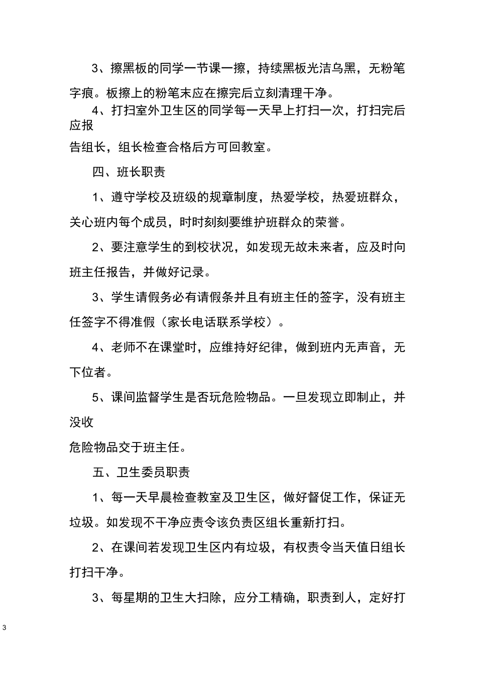 小学班级管理规章制度制定_第3页