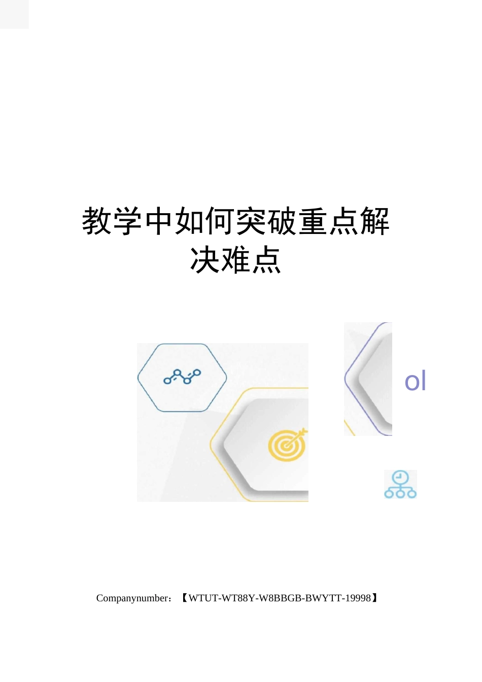 教学中如何突破重点解决难点_第1页