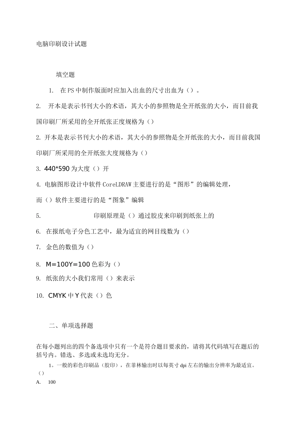 电脑印刷试题及答案_第1页