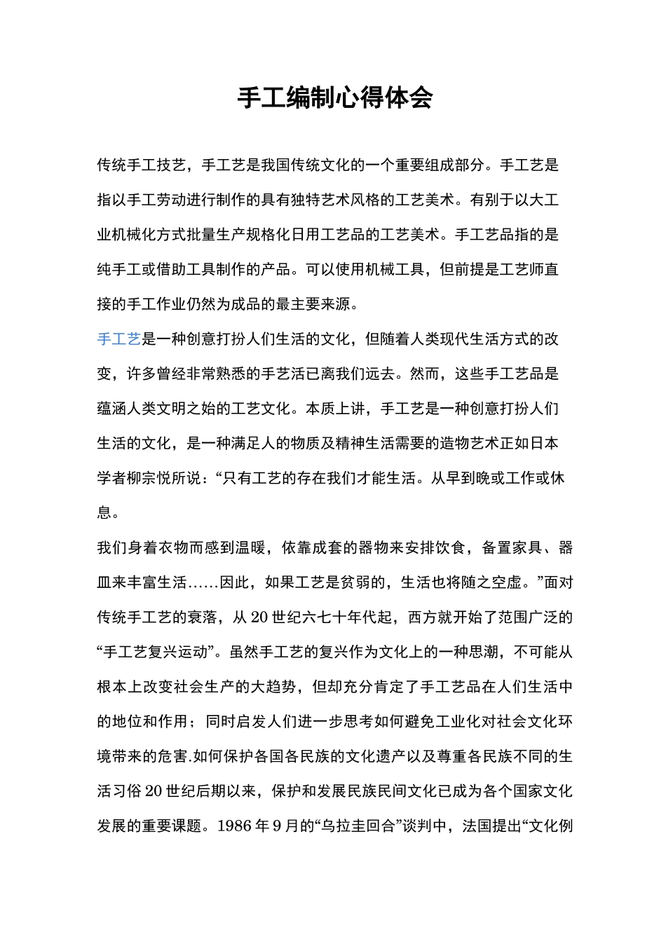 传统手工编织心得体会_第1页