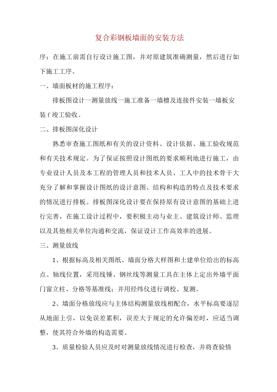 复合彩钢板墙面安装方法_第1页