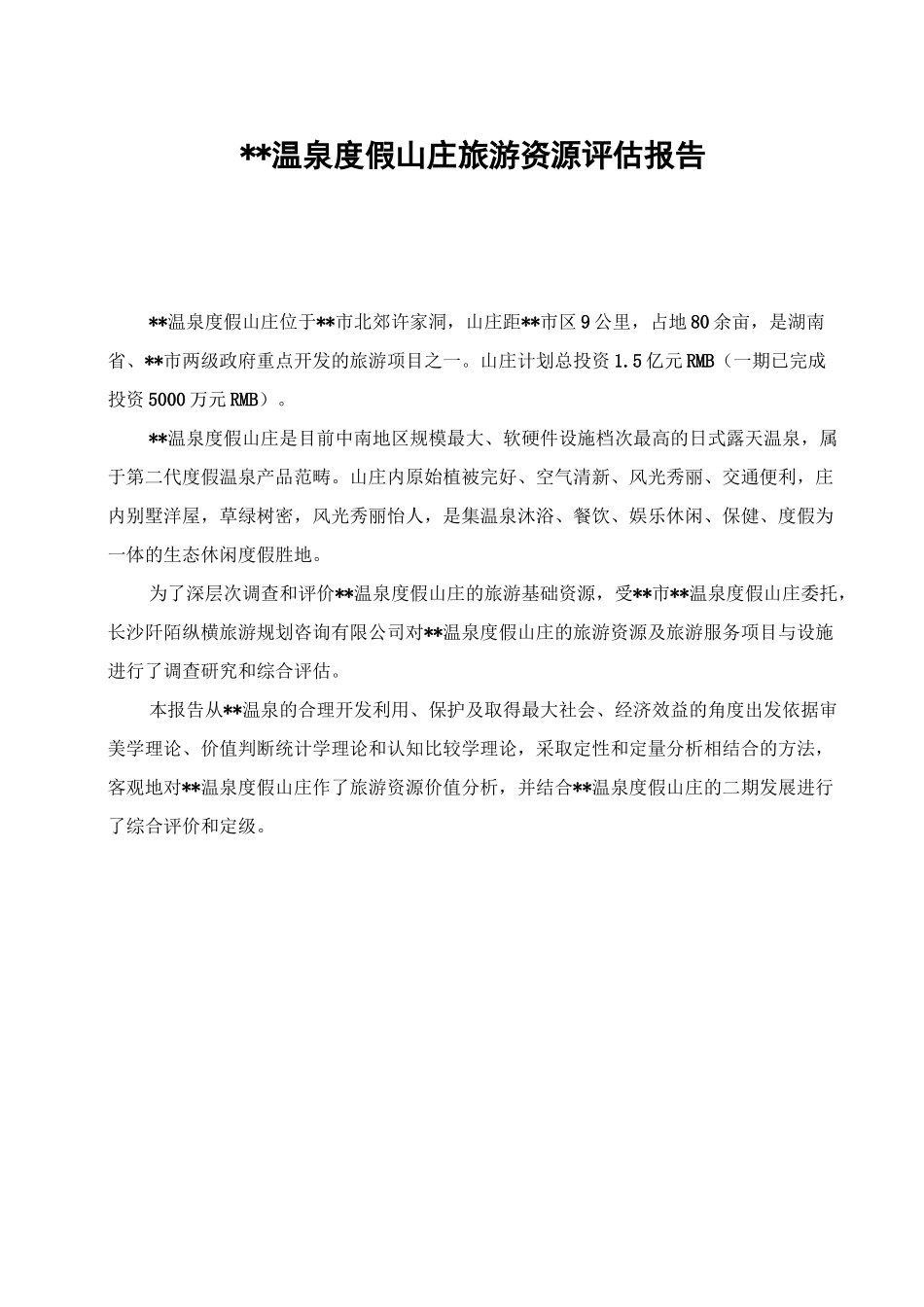 温泉度假山庄旅游资源评估报告_第1页