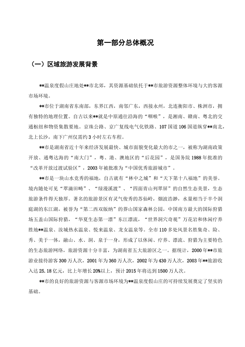 温泉度假山庄旅游资源评估报告_第2页