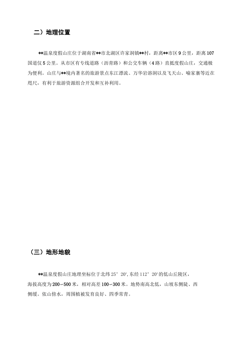 温泉度假山庄旅游资源评估报告_第3页