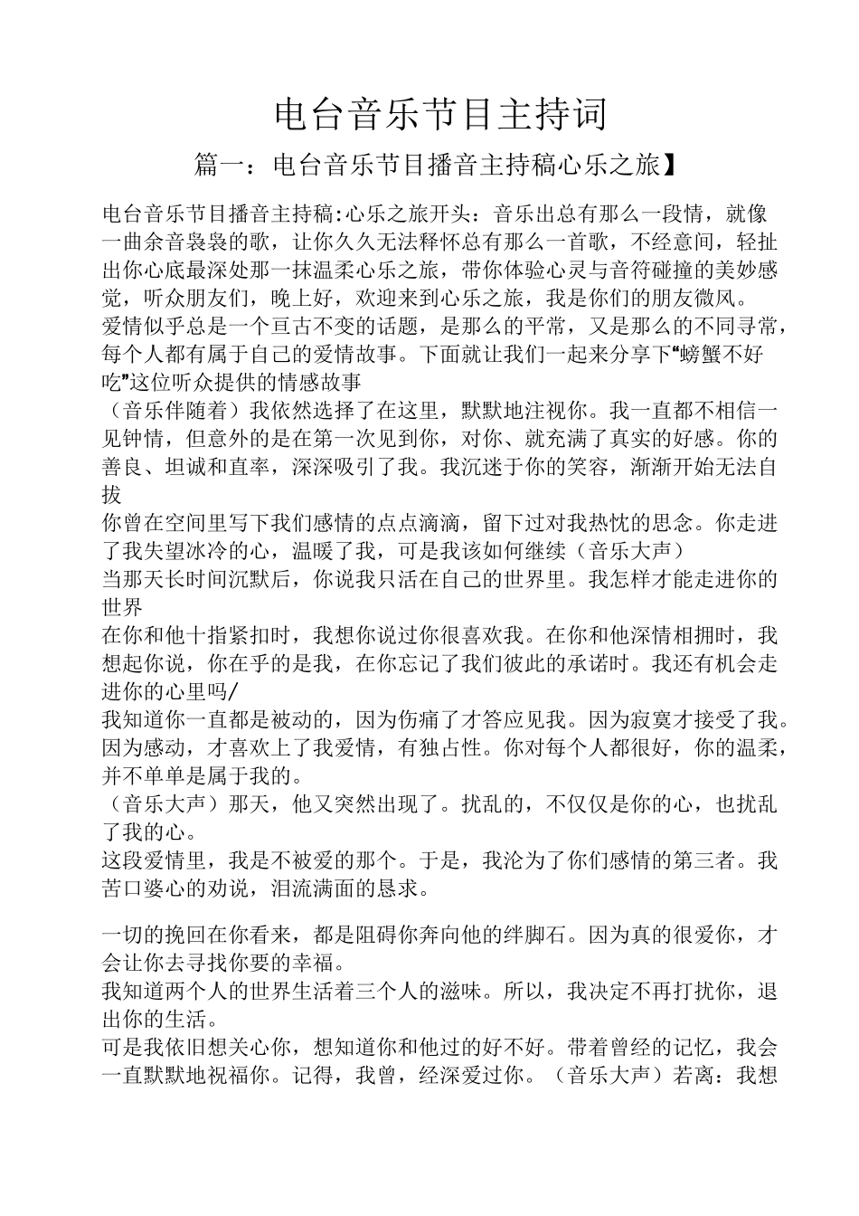 电台音乐节目主持词_第1页