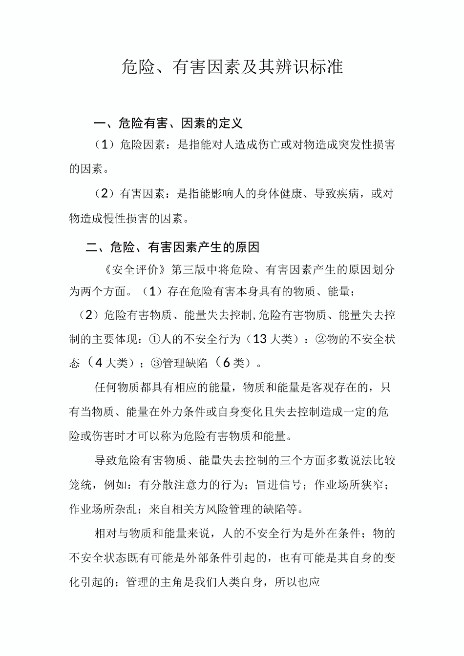 危险、有害因素及其辨识标准_第1页