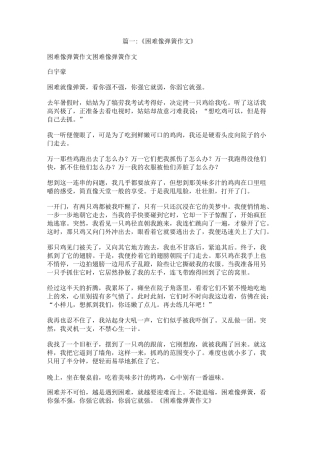 作文困难像弹簧,看你强不强。你强它就弱,你弱它就强。600字