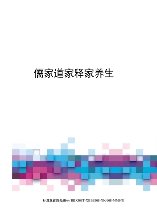 儒家道家释家养生完整版