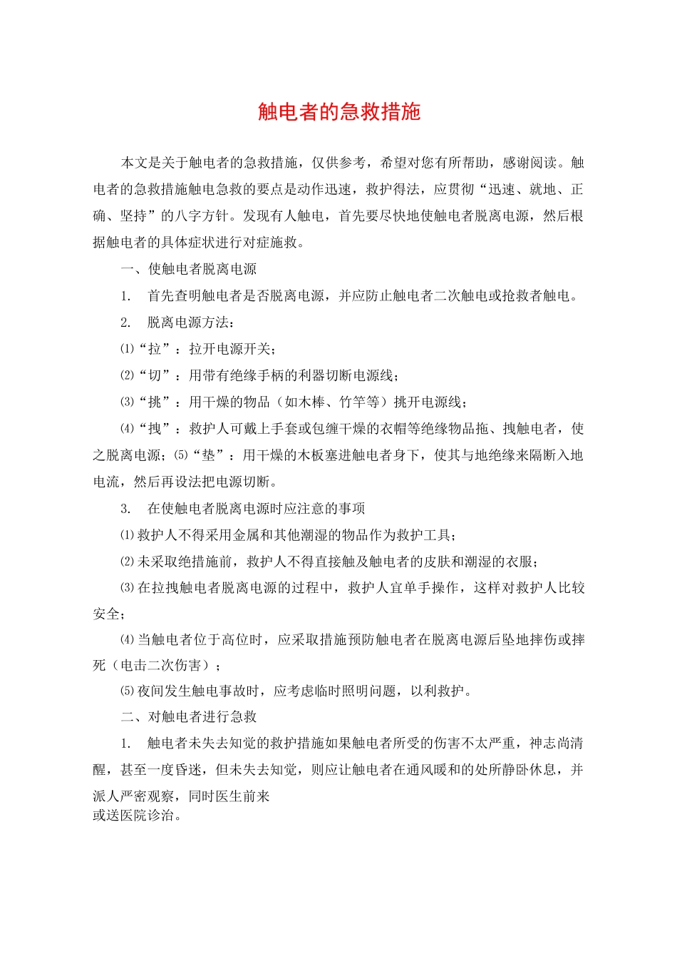 触电者的急救措施_第1页