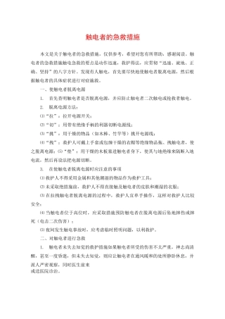 触电者的急救措施