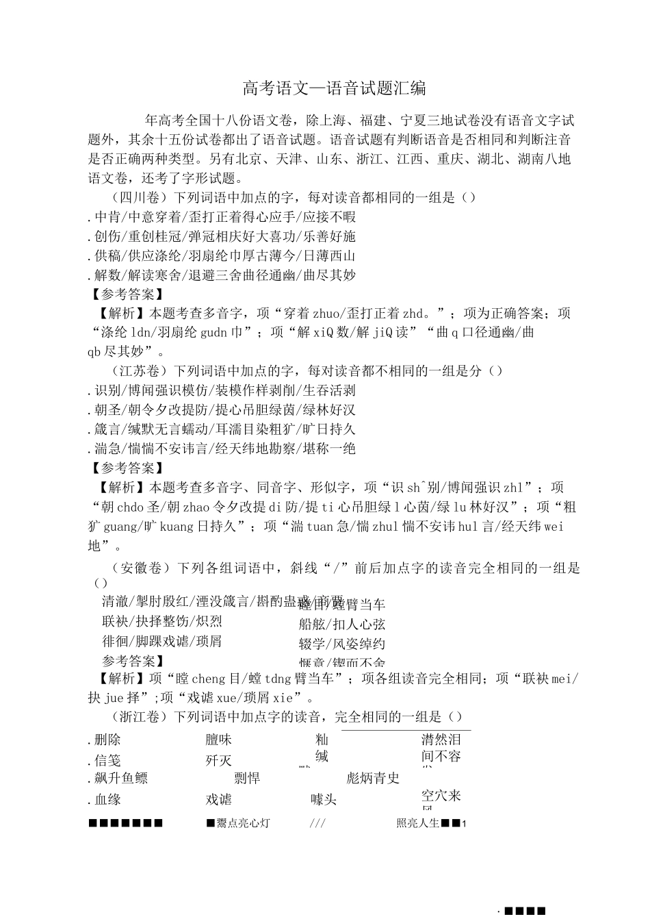 高考语文—语音试题汇编_第1页