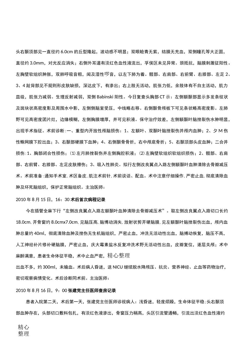 外伤病程记录-病例纸_第3页