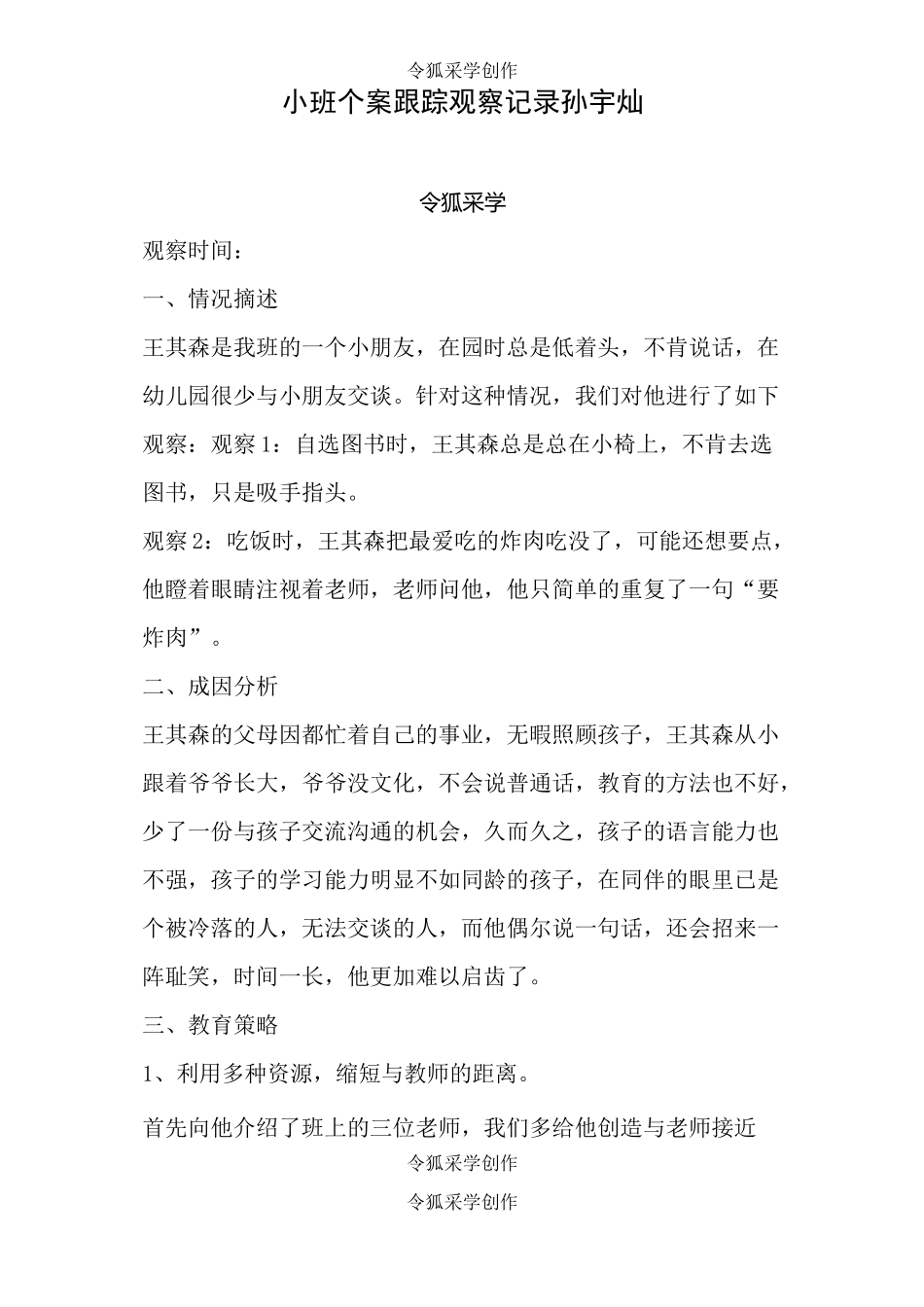 小班个案跟踪观察记录1_第1页