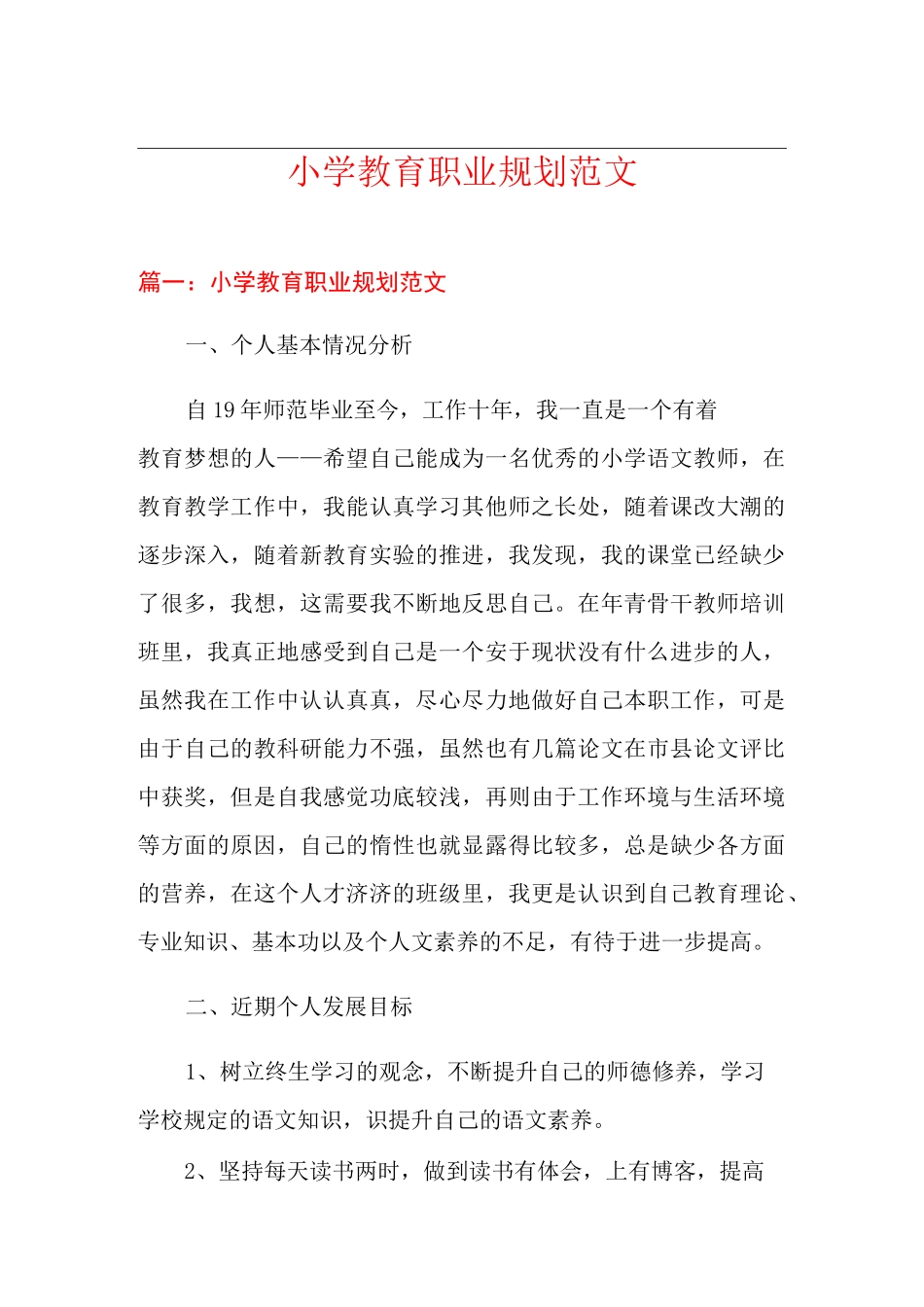 小学教育职业规划范文_第1页