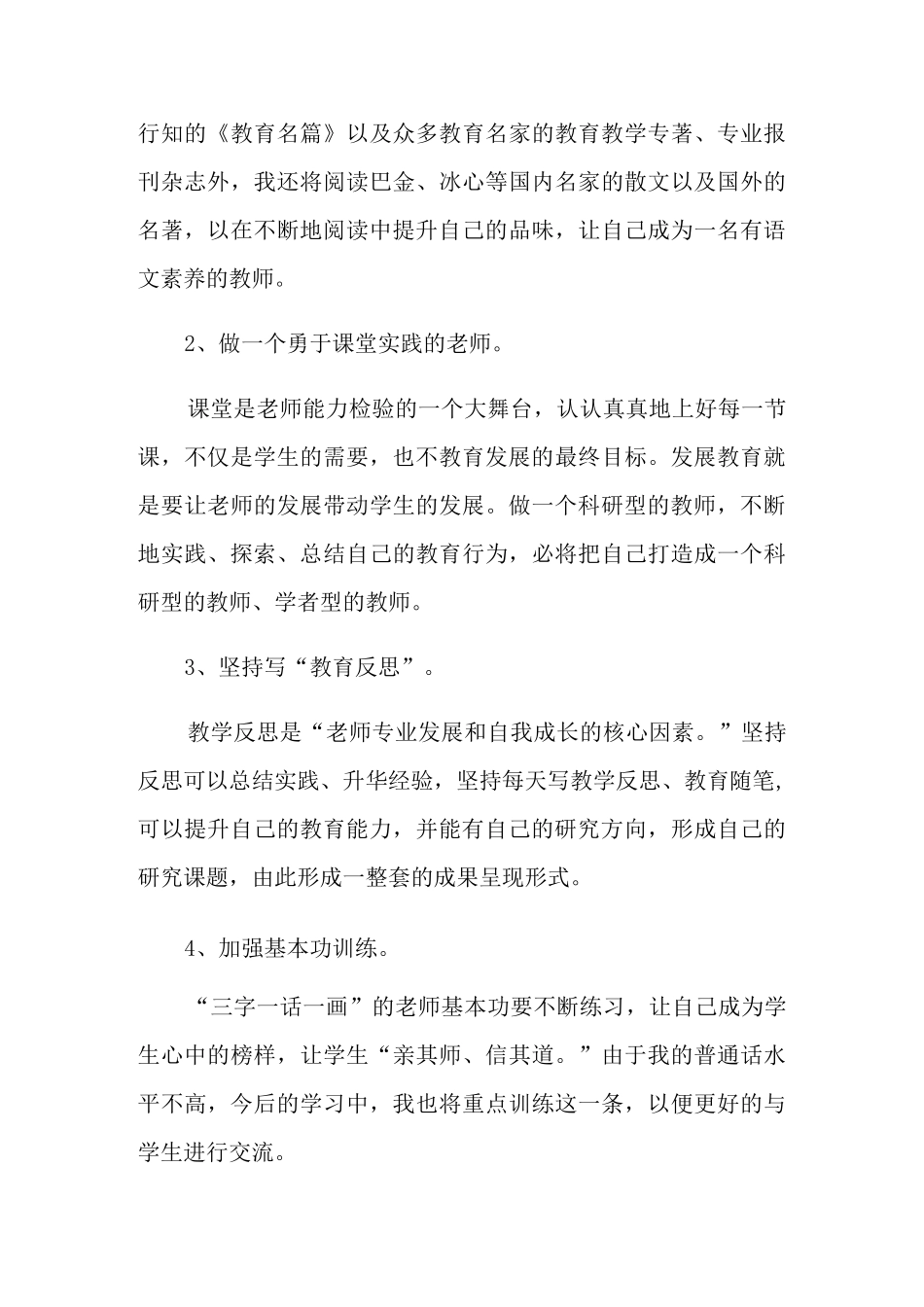 小学教育职业规划范文_第3页