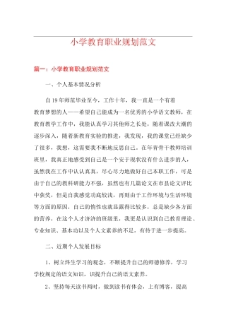 小学教育职业规划范文