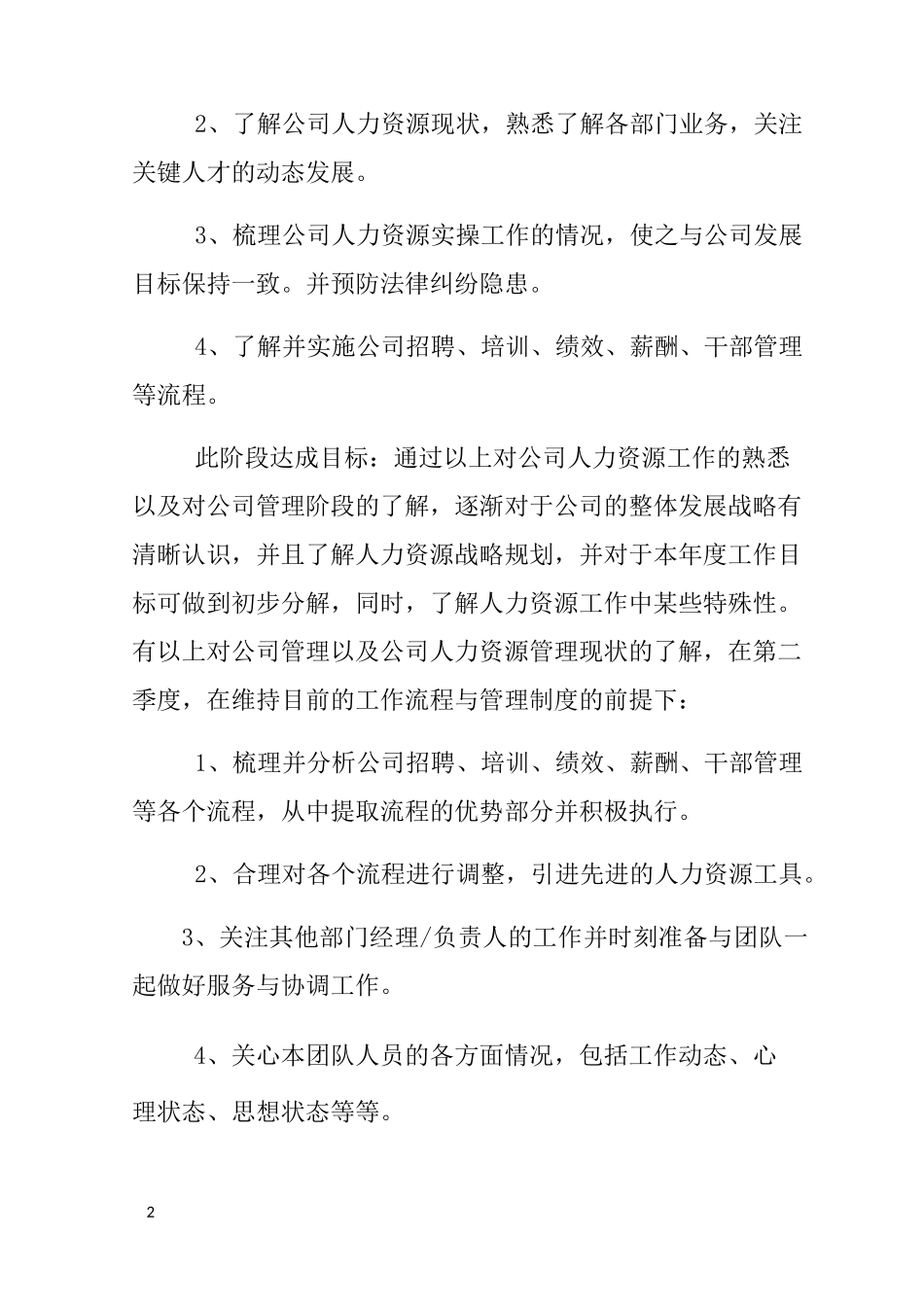新入职人力资源经理工作计划_第2页