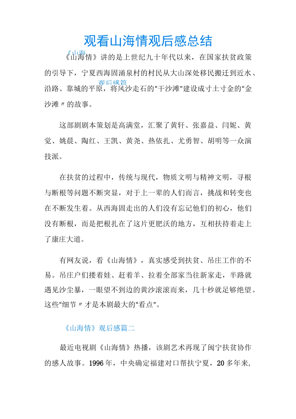 观看山海情观后感总结_第1页