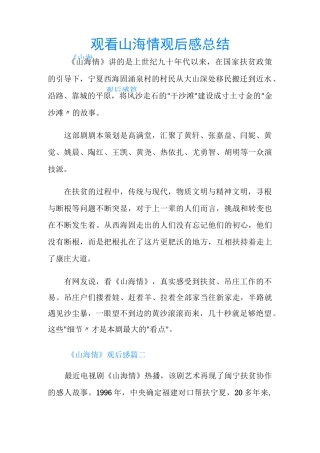 观看山海情观后感总结
