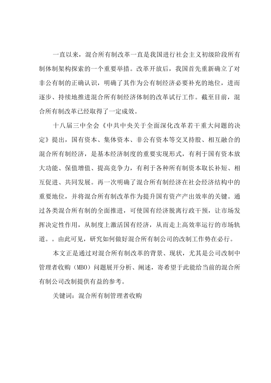 某国有企业混合所有制改革方案_第2页