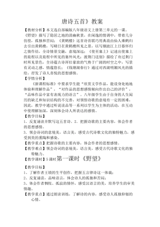 部编版八年级语文上册《唐诗五首》教案