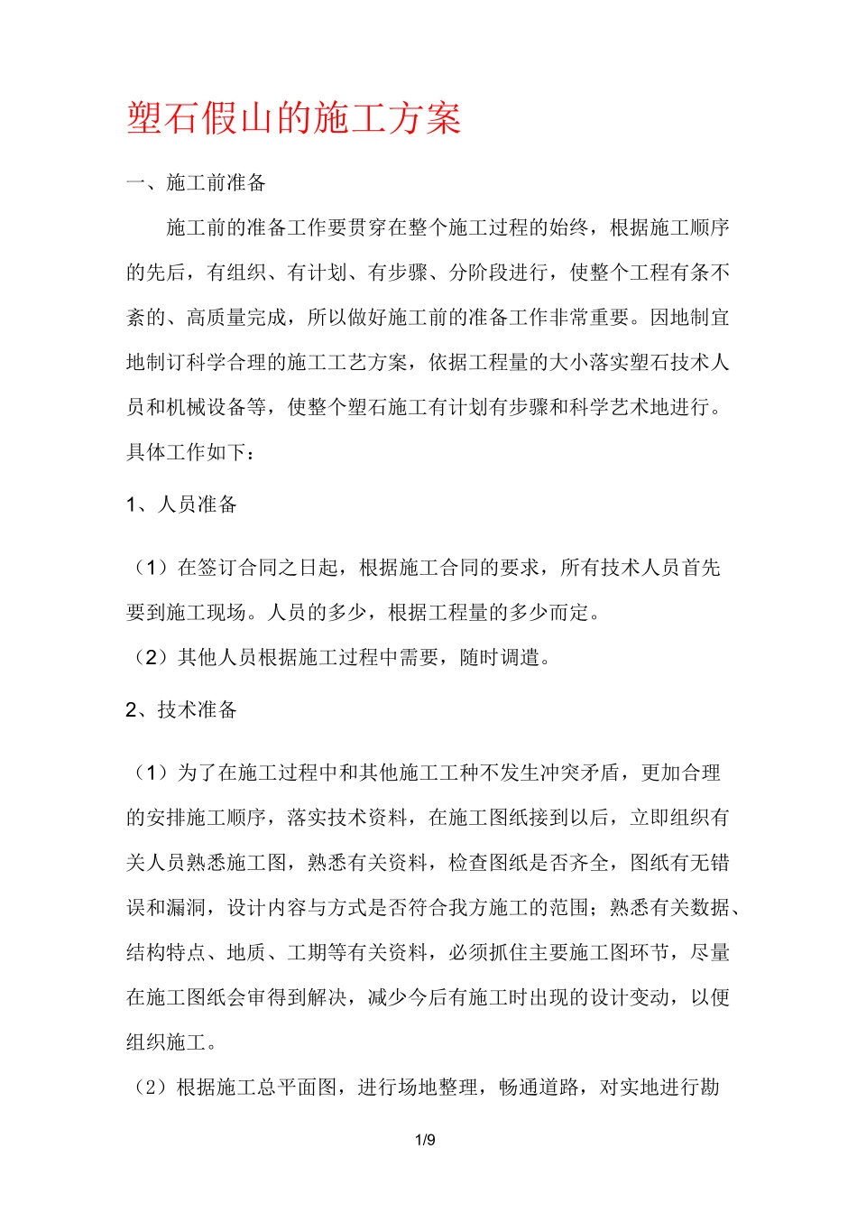 塑石假山施工方案_第1页