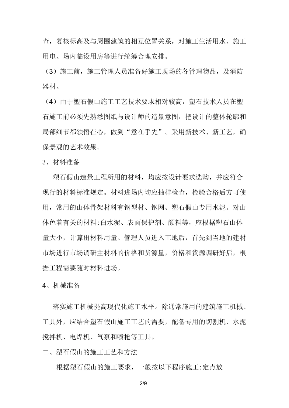 塑石假山施工方案_第2页