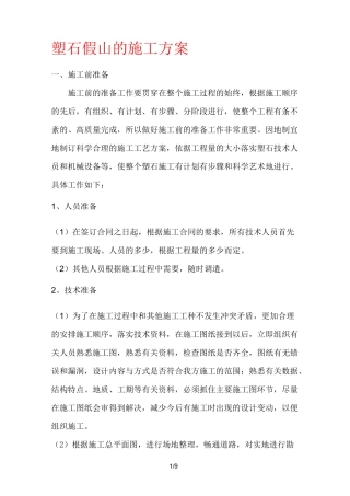 塑石假山施工方案