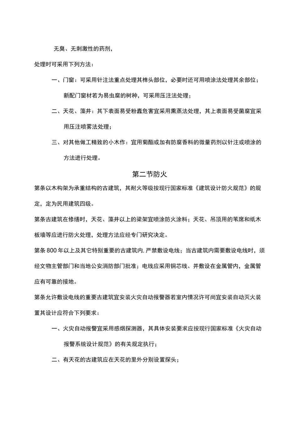 古建筑木结构维护与加固技术规范古建筑的防护_第3页