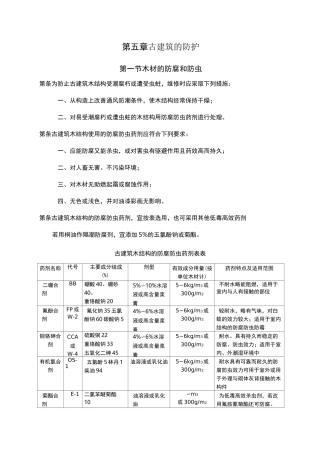古建筑木结构维护与加固技术规范古建筑的防护