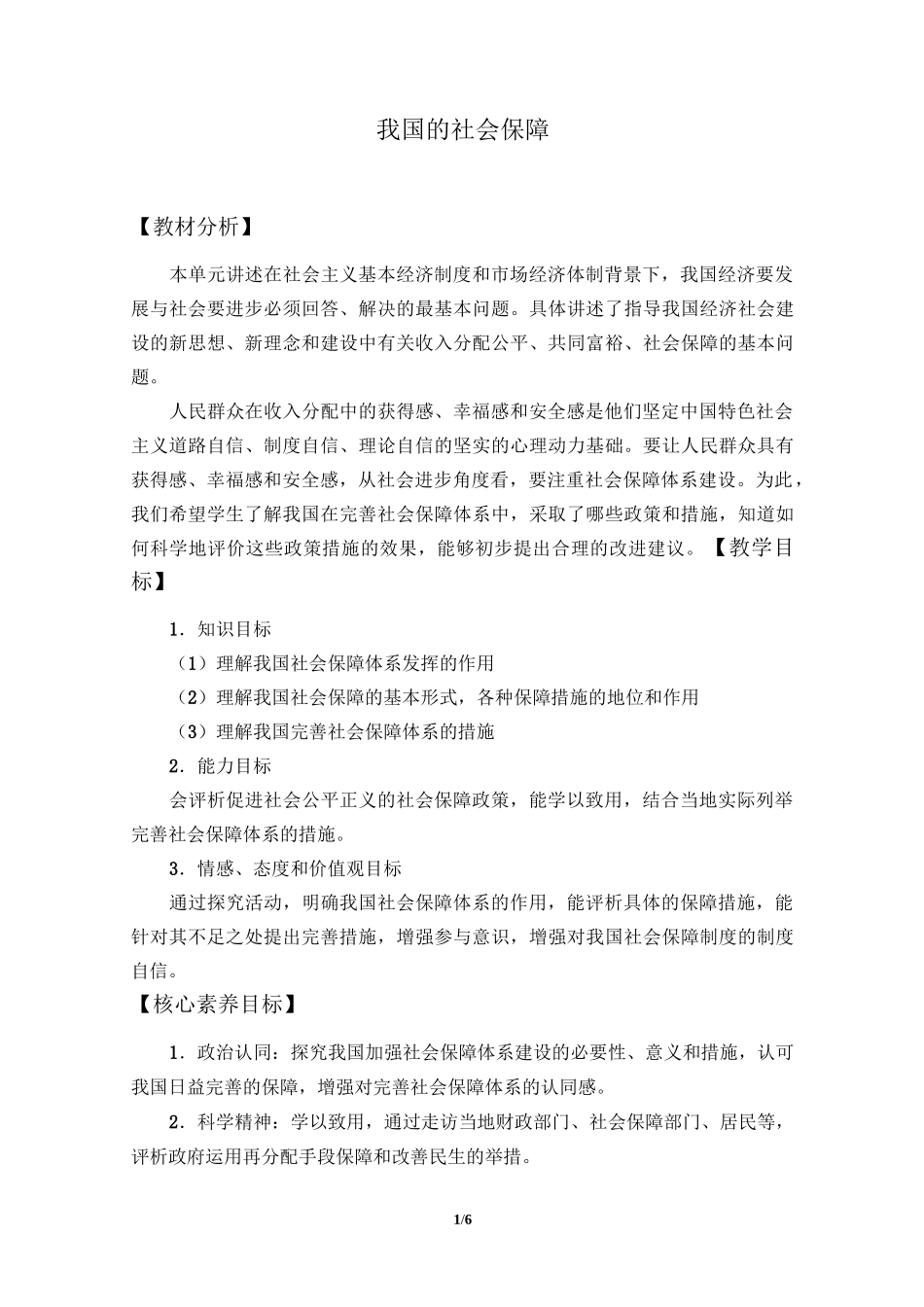 人教版部编版思想政治必修2 经济与社会：4.2 我国的社会保障  教案_第1页