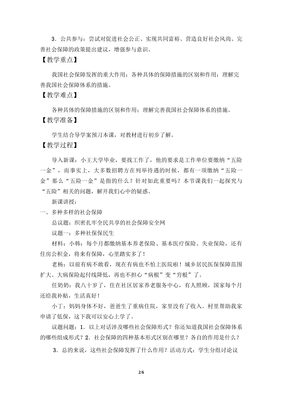 人教版部编版思想政治必修2 经济与社会：4.2 我国的社会保障  教案_第2页