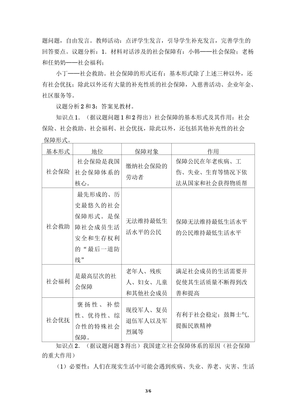 人教版部编版思想政治必修2 经济与社会：4.2 我国的社会保障  教案_第3页