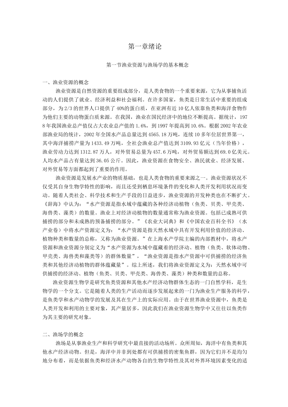 渔业资源与渔场学电子教材—绪论_第1页