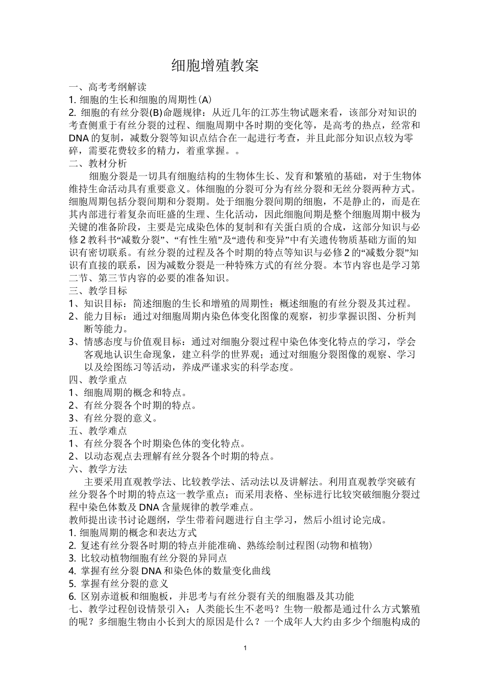 细胞增殖教案_第1页
