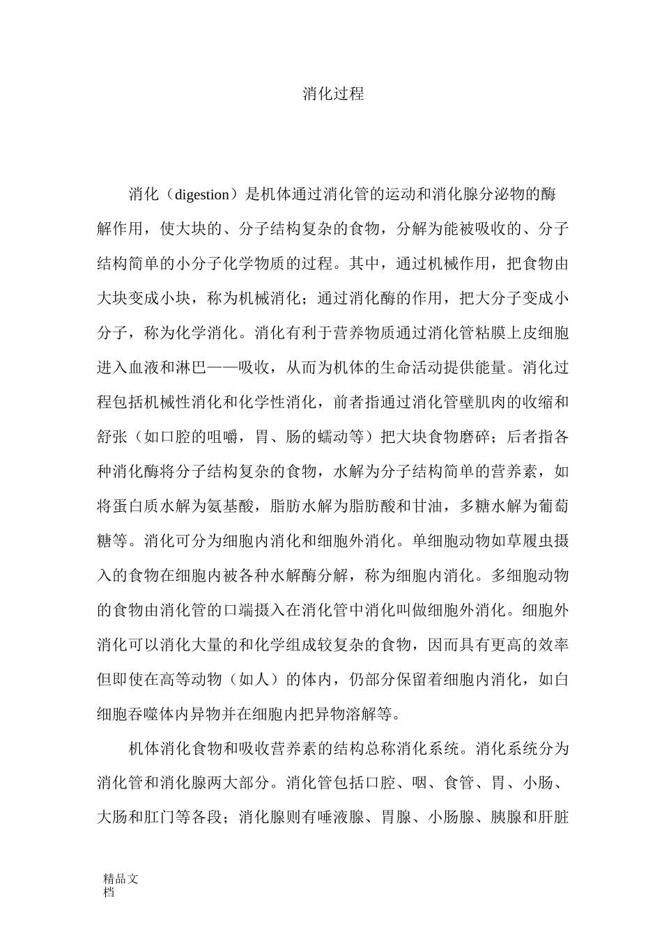 食物的消化过程_第1页