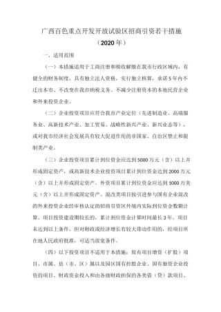 广西百色重点开发开放试验区招商引资若干措施(2020年)