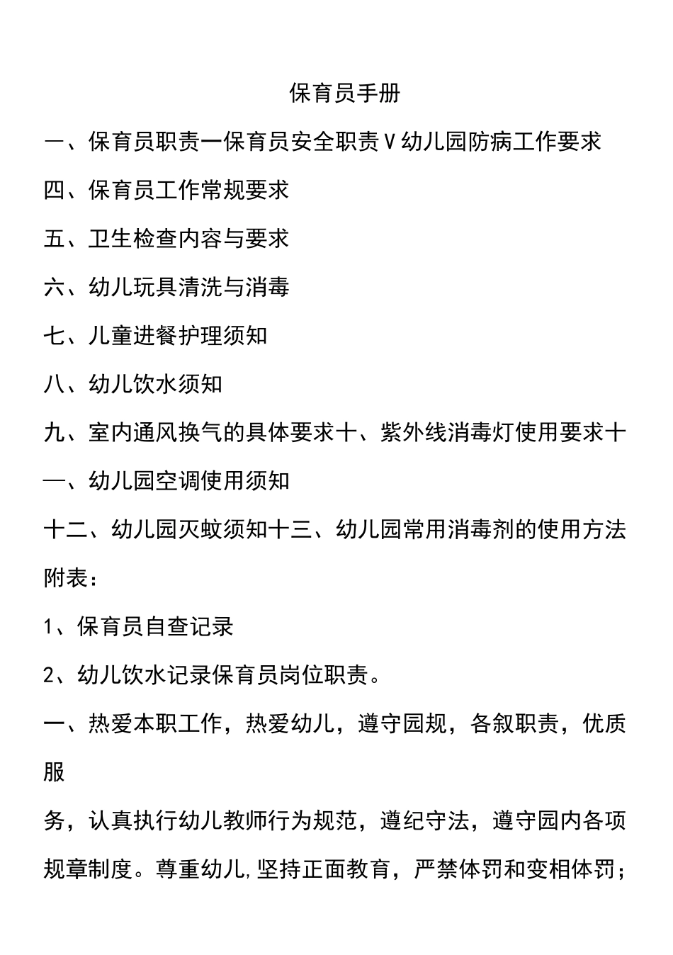 保育员应知应会手册_第1页