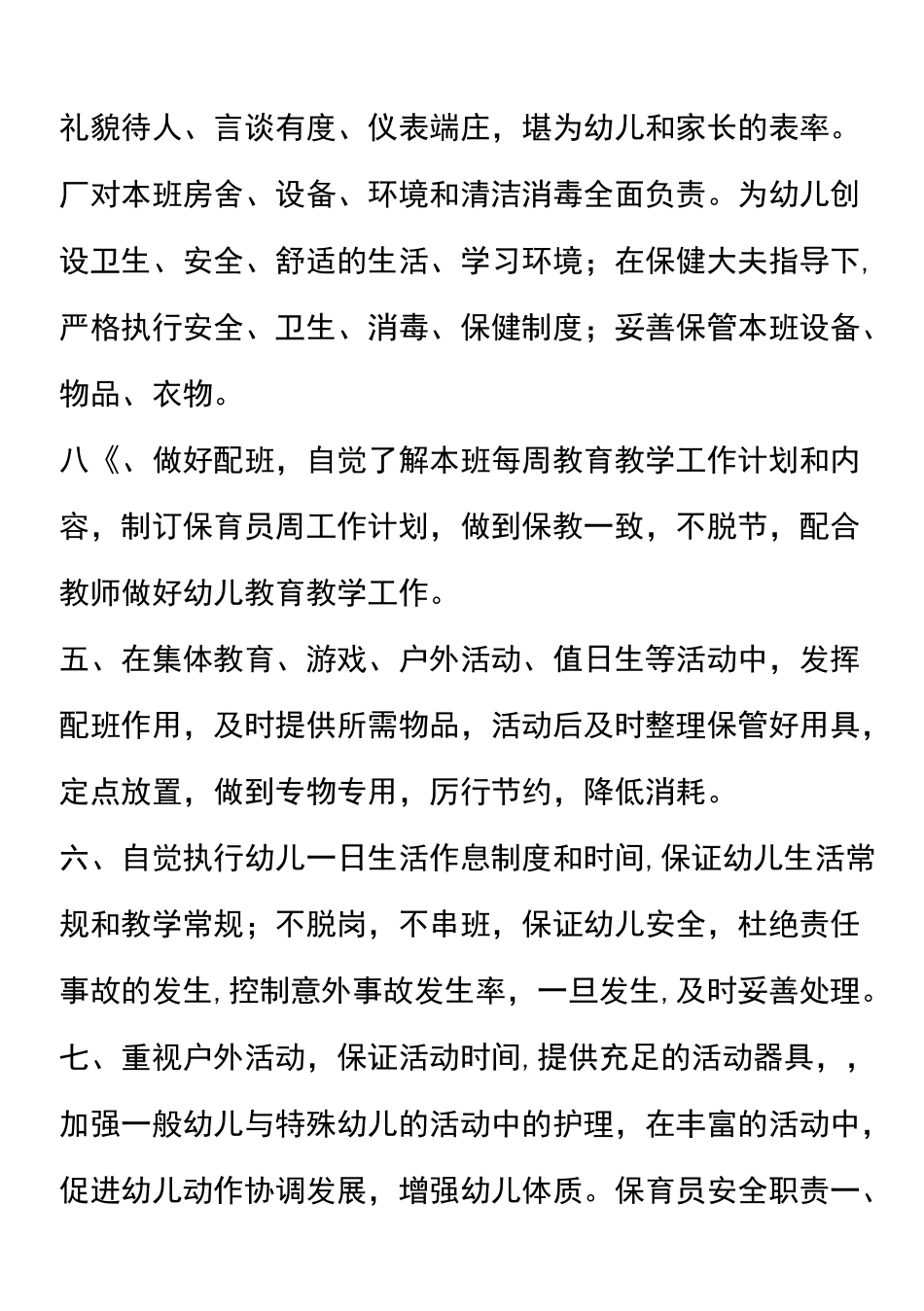 保育员应知应会手册_第2页