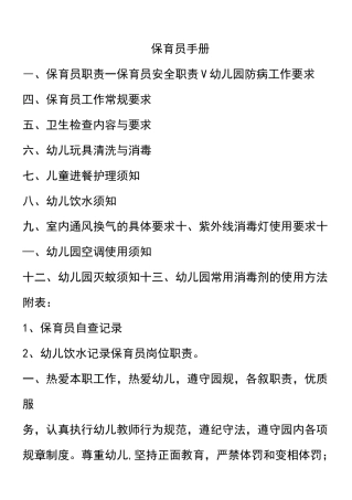 保育员应知应会手册