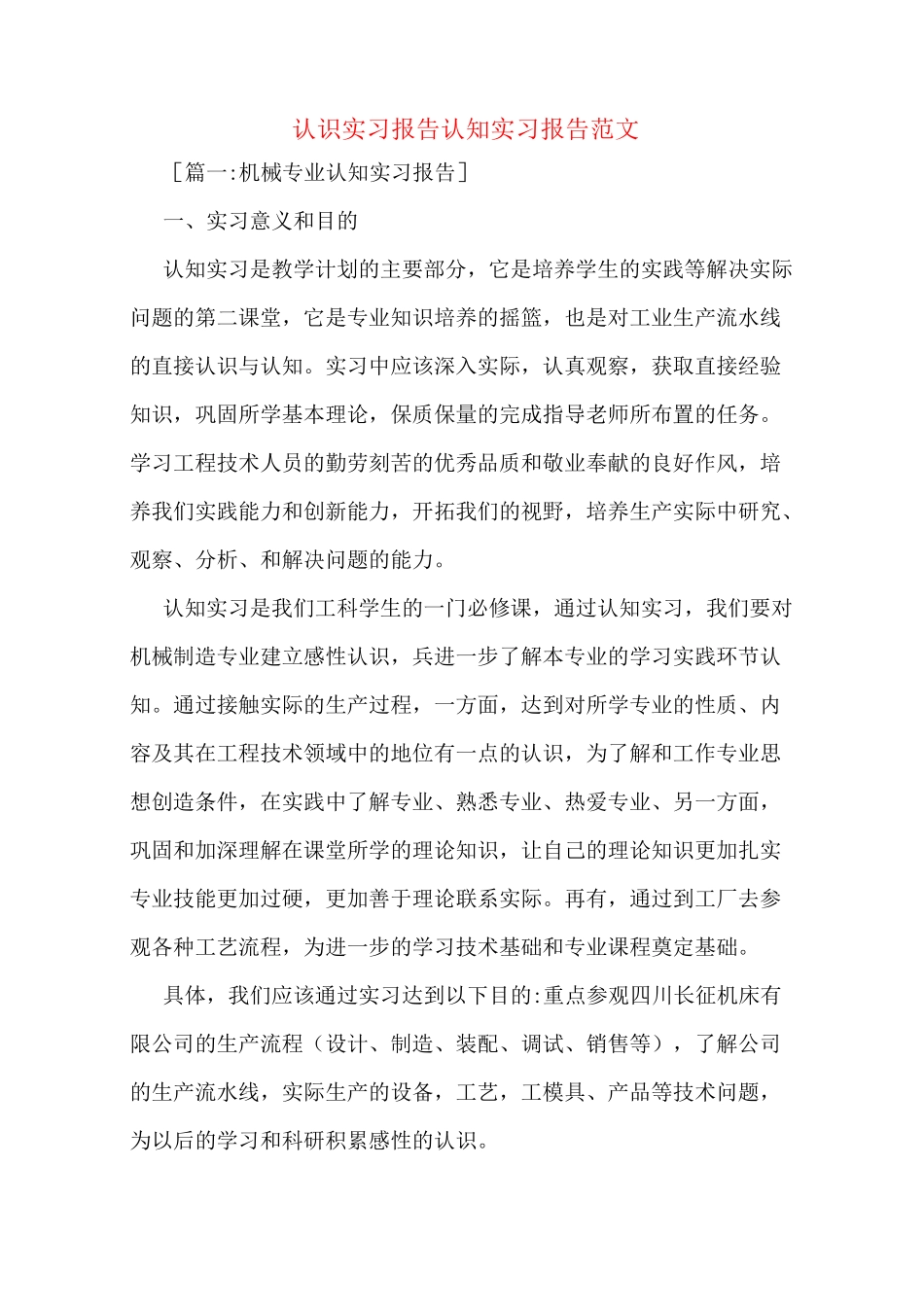 认识实习报告认知实习报告范文_第1页