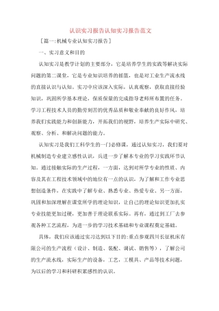认识实习报告认知实习报告范文