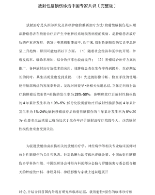 放射性脑损伤诊治中国专家共识