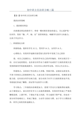 初中班主任治班方略三篇