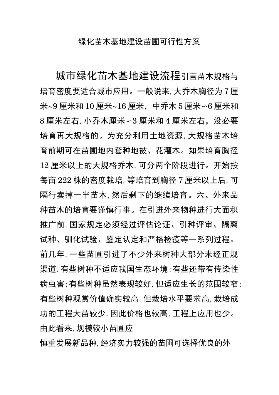 绿化苗木基地建设苗圃可行性方案_第1页