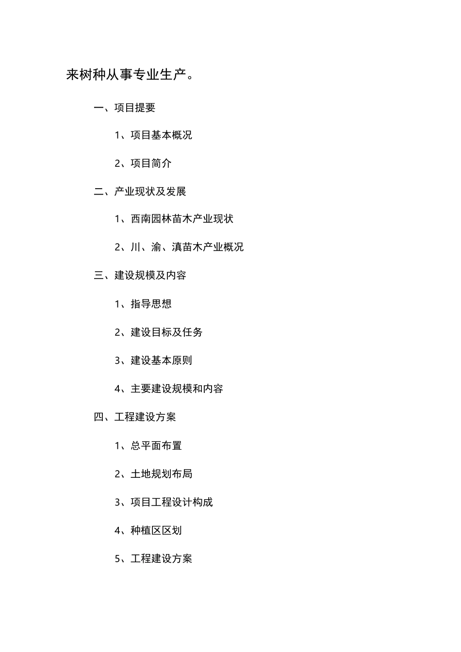 绿化苗木基地建设苗圃可行性方案_第2页