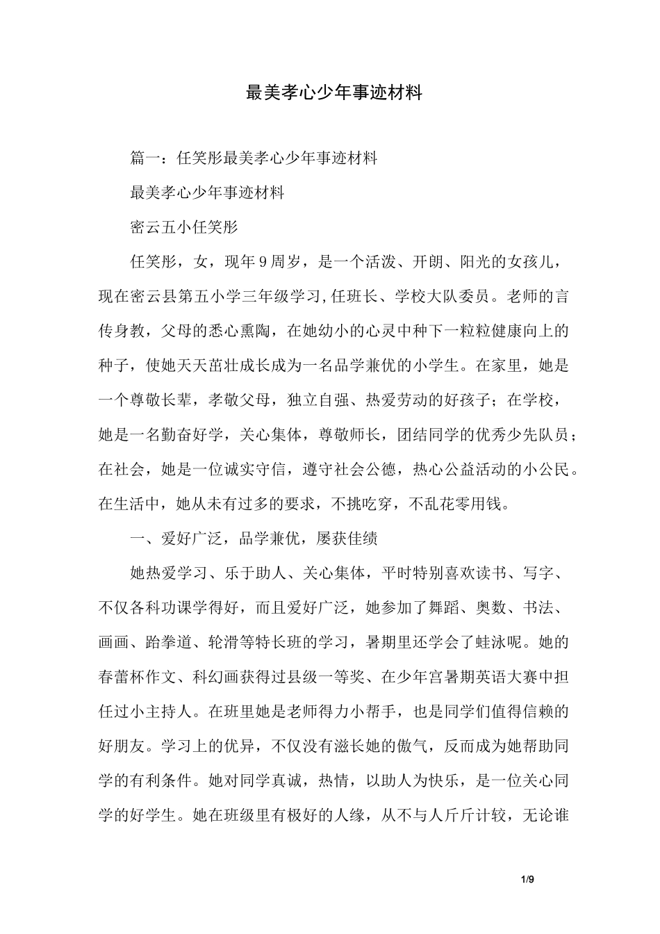 最美孝心少年事迹材料_第1页